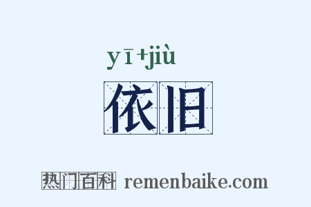 依旧是什么意思的图片